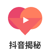 抖音揭秘
